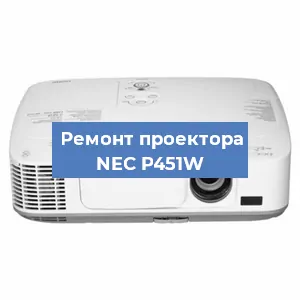 Замена системной платы на проекторе NEC P451W в Волгограде